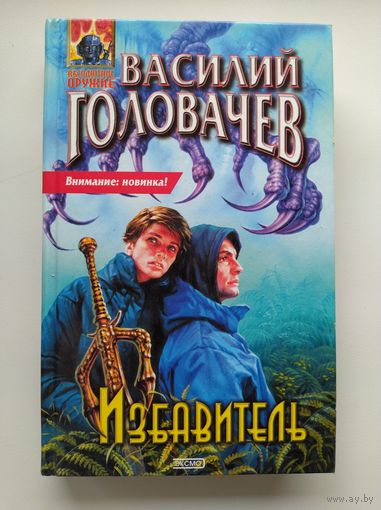 Василий Головачев Избавитель // Серия: Абсолютное оружие