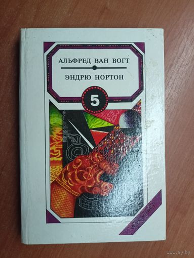 Альфред Ван Вогт "Оружейные магазины Ишера. Оружейники", Эндрю Нортон "Зеркало Мерлина". Сборник фантастики. Том 5