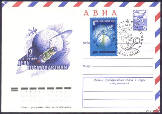 1978 СССР День космонавтики СГ Москва