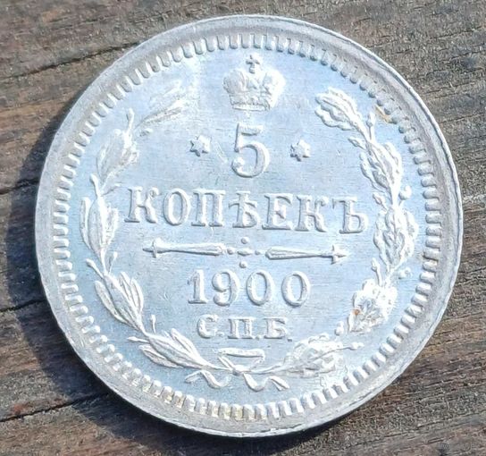 5 КОПЕЕК 1900 ГОД СОСТОЯНИЕ