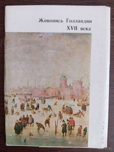 Живопись Голландии XVI века. Полный (15 шт.) комплект открыток. 1974 год