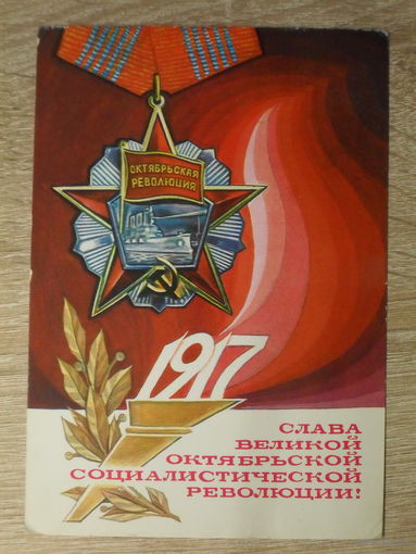 ПОДПИСАННАЯ ОТКРЫТКА СССР. "СЛАВА ВЕЛИКОЙ ОКТЯБРЬСКОЙ СОЦИАЛИСТИЧЕСКОЙ РЕВОЛЮЦИИ." худ. Л. ЗАЙЦЕВ. 1977 год.