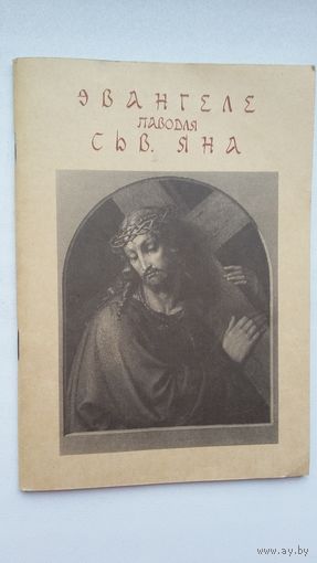 Эвангеле паводле сьв. Яна (з грэцкай пераклаў Ян Пятроўскі)