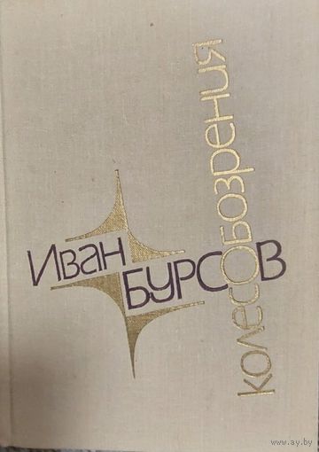 Колесо обозрения, Иван Бурсов, Минск "Мастацкая літаратура" 1988г
