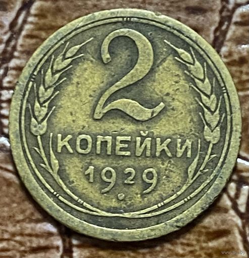 Монета 2 копейки 1929 год. СССР