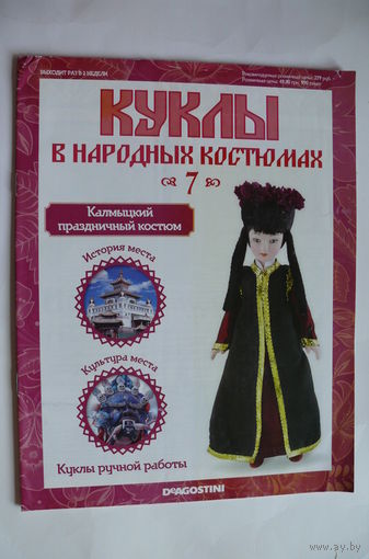 Журнал; Куклы в народных костюмах; номер 7 за 2012 год. Калмыцкий праздничный костюм.