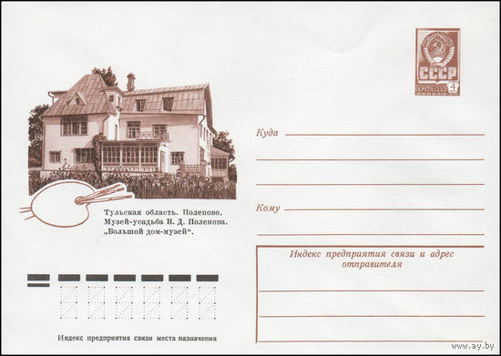 Художественный маркированный конверт СССР N 12234 (12.07.1977) Тульская область. Поленово. Музей-усадьба В.Д. Поленова. "Большой дом-музей".