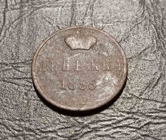 Денежка 1855