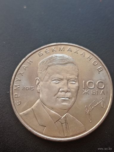 Казахстан 50 тенге 2015 г. - 100 лет со дня рождения Ермухана Бекмаханова