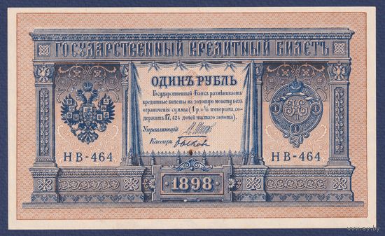 Российская Империя, 1 рубль 1898 г., P-15(3-4) (Шипов-Быков, НБ-464, Советсткое правительство), UNC-
