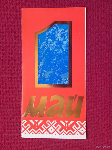 1 Мая! Белорусская открытка. Двойная. Чистая.