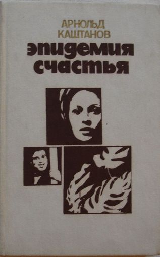 Арнольд Каштанов Эпидемия счастья Повести 1986г 238 стр