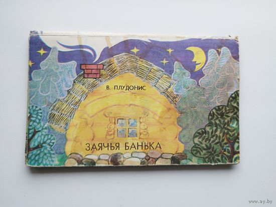 В. Плудонис. Заячья банька. Художник Гилле Рута