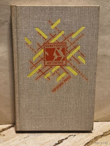 Рысс Е. - Петр и Петр. Охотник за браконьерами