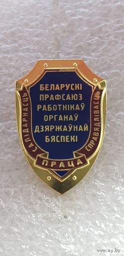 Белорусский профсоюз работников органов государственной безопасности