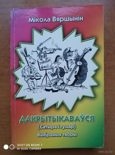 Дакрытыкаваўся. (Сатыра і гумар). Выбраныя творы. Аўтограф аўтара. (Автограф). (б)