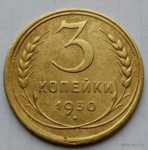 3 копейки 1930г