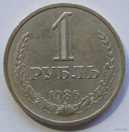 1 рубль 1986 год