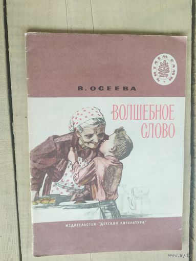 Валентина Осеева. Волшебное слово\04