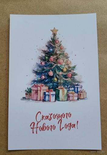 Открытка сказочного нового года ёлка, подарки чистая