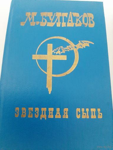 Булгаков М. Звездная Пыль