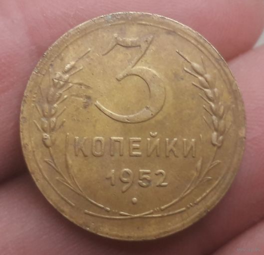 3 копейки 1952 года