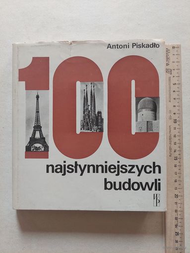 Антони Пискадко 100 самых известных сооружений - VI