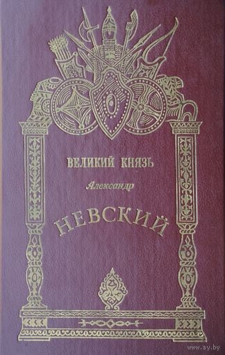 Великий князь Александр Невский