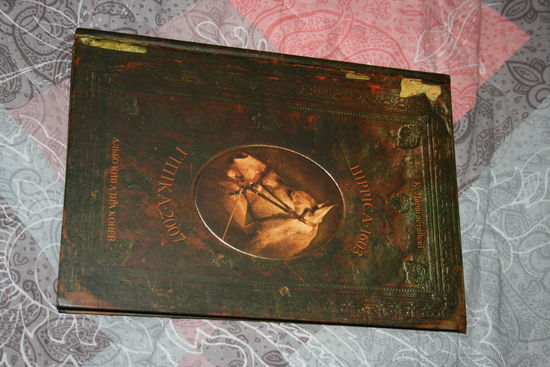 Кристоф Дарагастайски Гиппика или книга про коней (бел. язык) 2007