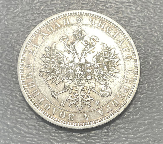 1 рубль 1978 НФ СПБ