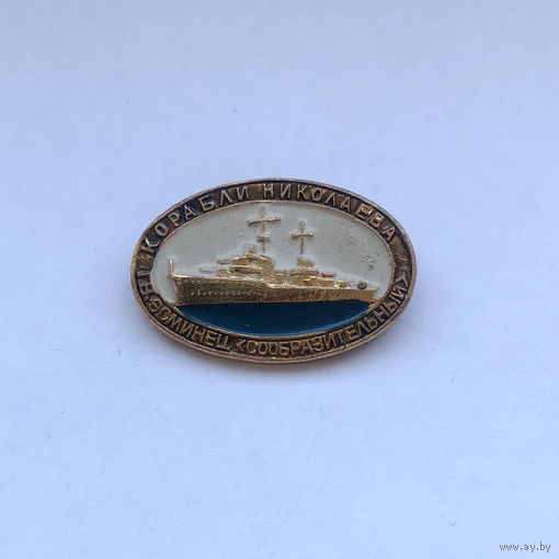 Эсминец сообразительный