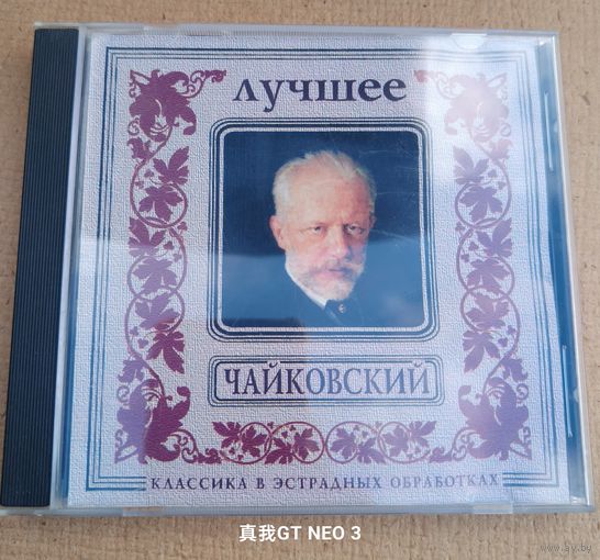 CD Классика в эстрадной обработке Чайковский