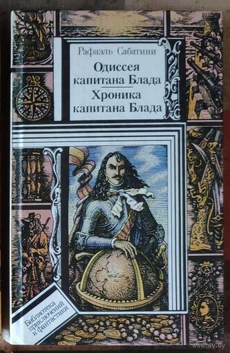 Рафаэль Сабатини. Одиссея капитана Блада. Хроника капитана Блада Серия ПФ: Библиотека приключений и фантастики