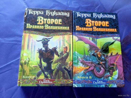 Терри Гудкайнд"Второе правило волшебника"\022