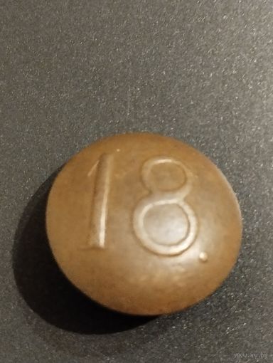 Пуговица РИА  18 полк.