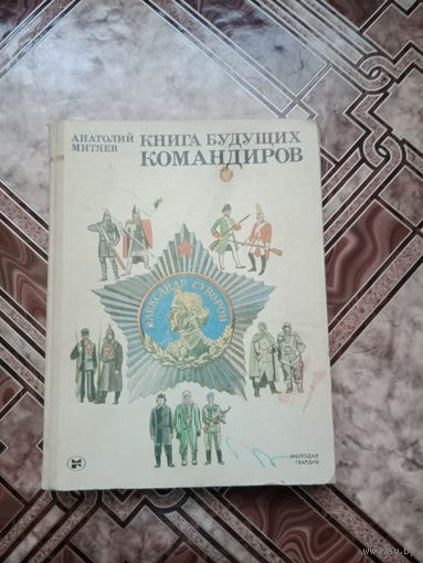 Книга будущих командиров