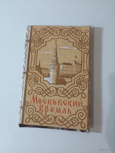 Московский Кремль ИЗОГИЗ 1954 г 12 открыток комплект
