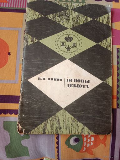 Василий Панов Основы дебюта