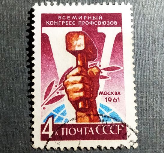 Марка СССР 1961 год Всемирный конгресс профсоюзов