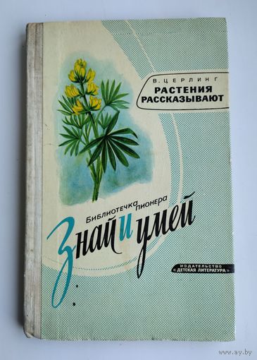 Церлинг В.В. Растения рассказывают. Серия: Библиотечка пионера "Знай и умей".