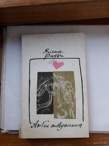 Елена Радви Ангел вожделения