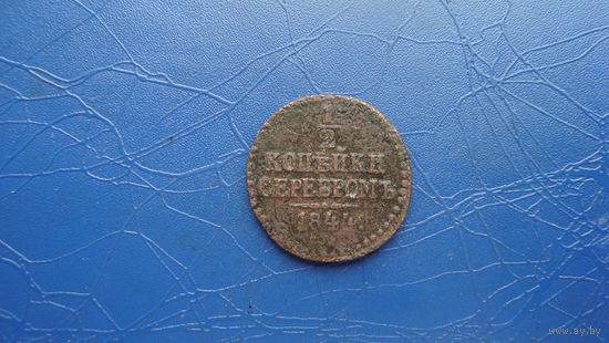 1/2 копейки 1844 см                                                                                                                   (4346)