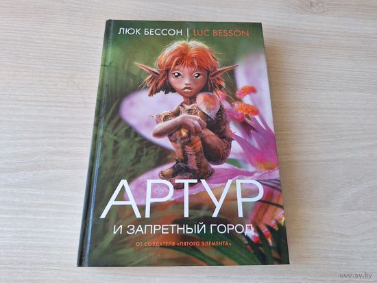 Артур и запретный город - КАК НОВАЯ - Люк Бессон - серия Артур и минипуты