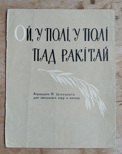 Ой, у полi, ў полі пад ракітай (беларуская партызанская песня) Ноты. Апрацоўка Я. Цікоцкага для змешанага хору а капэла. 1962 г.