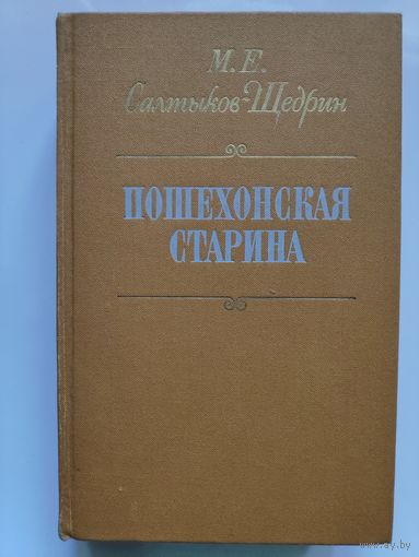 М. Е. Салтыков-Щедрин. Пошехонская старина.