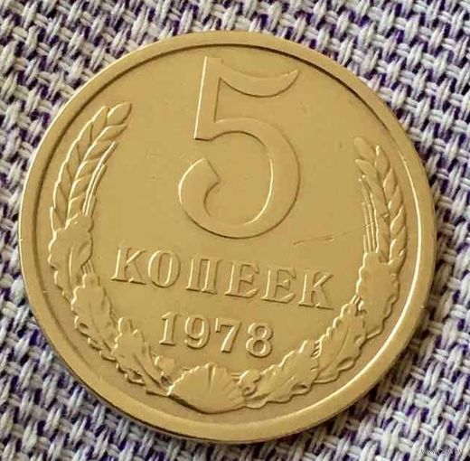 5 копеек 1978 года.