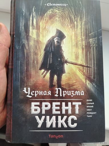 Брент Уикс. Цикл светоносец