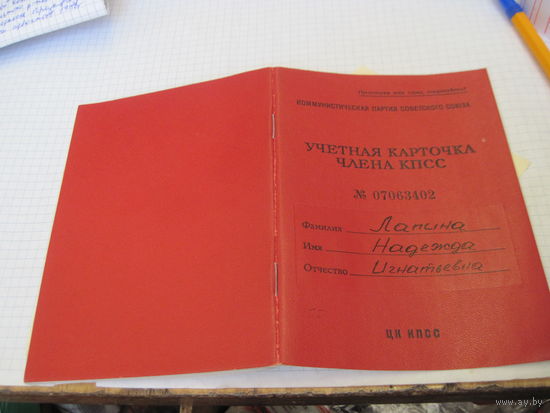 Учетная и Статистическая карточки члена КПСС 1973 г. Торги!