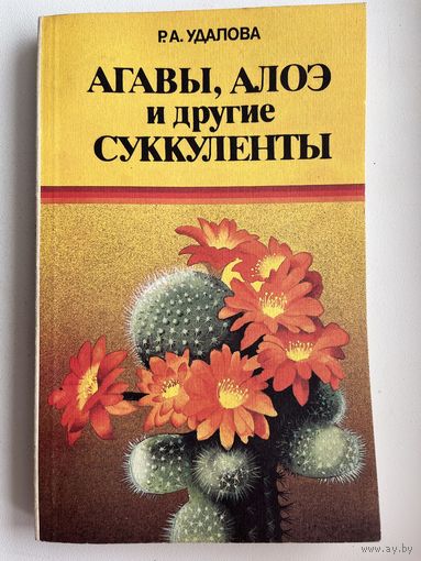 Р.А. Удалова  Агавы, алоэ и другие суккуленты