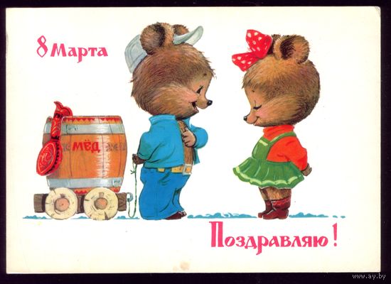 1982 год В.Зарубин 8 марта Поздравляю!